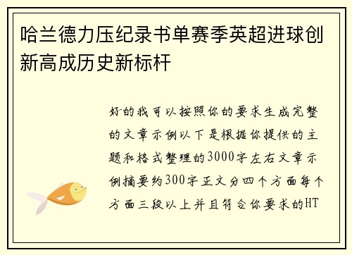 哈兰德力压纪录书单赛季英超进球创新高成历史新标杆 哈兰德力压纪录书单赛季英超进球创新高成历史新标杆