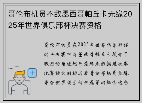 哥伦布机员不敌墨西哥帕丘卡无缘2025年世界俱乐部杯决赛资格