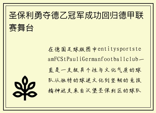 圣保利勇夺德乙冠军成功回归德甲联赛舞台