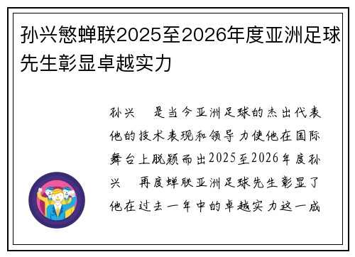 孙兴慜蝉联2025至2026年度亚洲足球先生彰显卓越实力