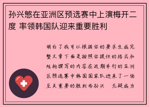 孙兴慜在亚洲区预选赛中上演梅开二度 率领韩国队迎来重要胜利