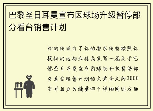 巴黎圣日耳曼宣布因球场升级暂停部分看台销售计划