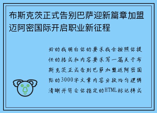 布斯克茨正式告别巴萨迎新篇章加盟迈阿密国际开启职业新征程