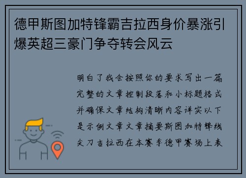 德甲斯图加特锋霸吉拉西身价暴涨引爆英超三豪门争夺转会风云 德甲斯图加特锋霸吉拉西身价暴涨引爆英超三豪门争夺转会风云