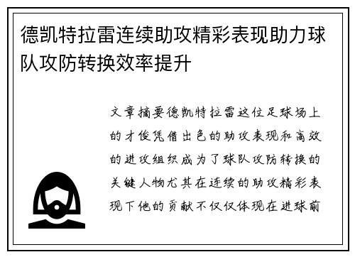 德凯特拉雷连续助攻精彩表现助力球队攻防转换效率提升 德凯特拉雷连续助攻精彩表现助力球队攻防转换效率提升