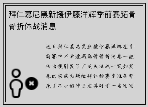 拜仁慕尼黑新援伊藤洋辉季前赛跖骨骨折休战消息 拜仁慕尼黑新援伊藤洋辉季前赛跖骨骨折休战消息