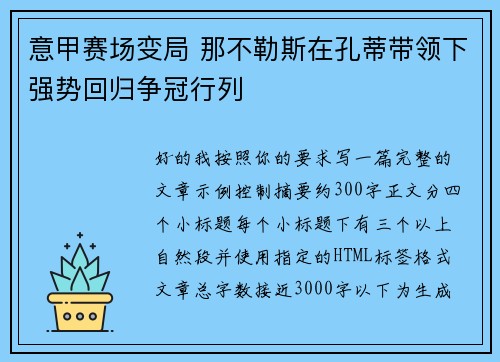 意甲赛场变局 那不勒斯在孔蒂带领下强势回归争冠行列 意甲赛场变局 那不勒斯在孔蒂带领下强势回归争冠行列