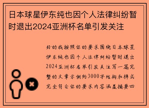 日本球星伊东纯也因个人法律纠纷暂时退出2024亚洲杯名单引发关注 日本球星伊东纯也因个人法律纠纷暂时退出2024亚洲杯名单引发关注