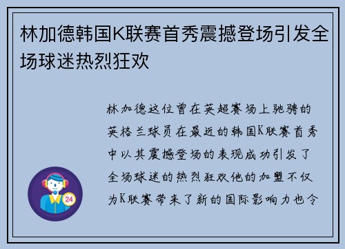 林加德韩国K联赛首秀震撼登场引发全场球迷热烈狂欢 林加德韩国K联赛首秀震撼登场引发全场球迷热烈狂欢