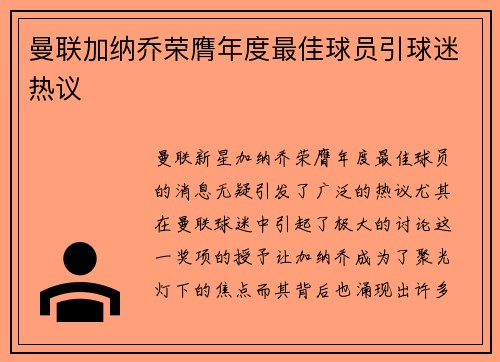 曼联加纳乔荣膺年度最佳球员引球迷热议 曼联加纳乔荣膺年度最佳球员引球迷热议