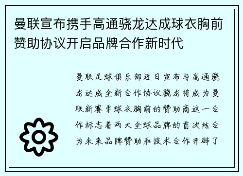 曼联宣布携手高通骁龙达成球衣胸前赞助协议开启品牌合作新时代