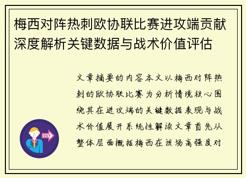 梅西对阵热刺欧协联比赛进攻端贡献深度解析关键数据与战术价值评估 梅西对阵热刺欧协联比赛进攻端贡献深度解析关键数据与战术价值评估