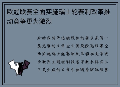 欧冠联赛全面实施瑞士轮赛制改革推动竞争更为激烈 欧冠联赛全面实施瑞士轮赛制改革推动竞争更为激烈