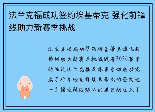 法兰克福成功签约埃基蒂克 强化前锋线助力新赛季挑战 法兰克福成功签约埃基蒂克 强化前锋线助力新赛季挑战