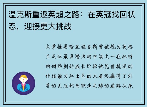 温克斯重返英超之路:在英冠找回状态,迎接更大挑战 温克斯重返英超之路:在英冠找回状态,迎接更大挑战