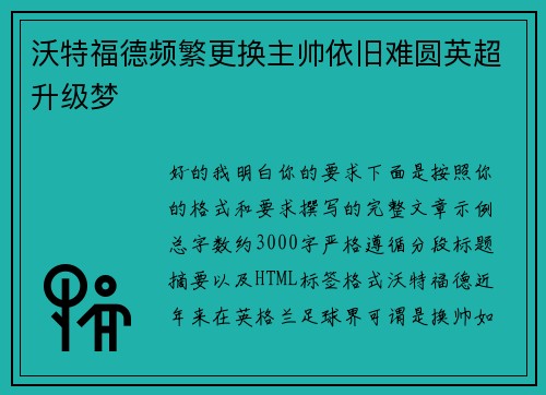 沃特福德频繁更换主帅依旧难圆英超升级梦