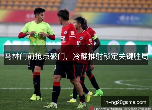 马林门前抢点破门,冷静推射锁定关键胜局 马林门前抢点破门,冷静推射锁定关键胜局