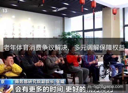 老年体育消费争议解决，多元调解保障权益