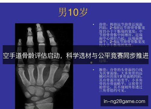 空手道骨龄评估启动，科学选材与公平竞赛同步推进